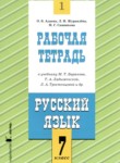 ГДЗ по русскому языку 7 класс рабочая тетрадь Адаева О.Б. 