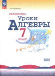 Алгебра 7 класс Крайнева Л.Б. Устные упражнения (Поурочные разработки)