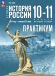 ГДЗ по истории 10‐11 класс практикум Тороп В.В. Базовый уровень