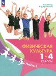 Физическая культура 1-4 классы Винер И.А. 