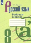 Русский язык 8 класс рабочая тетрадь Ефремова Е.А. 