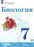Биология 7 класс Сивоглазов В.И.