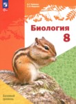 ГДЗ по биологии 8 класс  Бабенко В.Г. Базовый уровень