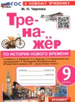 История 9 класс тренажёр Чернова М.Н.