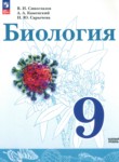 Биология 9 класс Сивоглазов В.И.