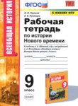 ГДЗ по истории 9 класс рабочая тетрадь Чернова Н.М. 