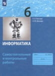 Информатика 6 класс самостоятельные и контрольные работы Босова Л.Л.