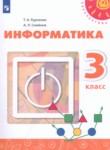 Информатика 3 класс Рудченко Т.А. 