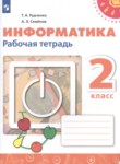 Информатика 2 класс рабочая тетрадь Рудченко Т.А.