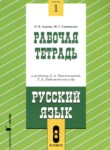 ГДЗ по русскому языку 8 класс рабочая тетрадь Адаева О.Б. 