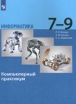 ГДЗ по информатике 7‐9 класс компьютерный практикум Босова Л.Л. 