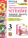 Литературное чтение 3 класс учимся писать сочинение Птухина А.В.