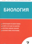 Биология 7 класс контрольно-измерительные материалы Богданов Н.А.
