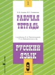 ГДЗ по русскому языку 9 класс  рабочая тетрадь Адаева О.Б. 