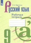 Русский язык 9 класс рабочая тетрадь Ефремова Е.А.