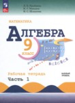 ГДЗ по алгебре 9 класс рабочая тетрадь Крайнева Л.Б. Базовый уровень