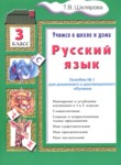ГДЗ по русскому языку 3 класс пособие по грамматике Шклярова Т.В. 