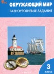 ГДЗ по окружающему миру 3 класс разноуровневые задания Максимова Т.Н. 