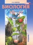 ГДЗ по биологии 10‐11 класс  Андреева Н.Д. Базовый уровень