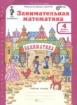 ГДЗ по математике 4 класс Занимательная математика Холодова О.А. 