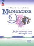 ГДЗ по математике 6 класс дидактические материалы Буцко Е.В. Базовый уровень