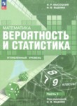 ГДЗ по математике 7‐9 класс  Высоцкий И.Р. Углубленный уровень