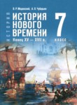ГДЗ по истории 7 класс  Мединский В.Р. 