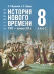 ГДЗ по истории 8 класс  Мединский В.Р. 