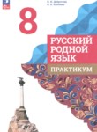 Русский язык 8 класс практикум Александрова О.М. 