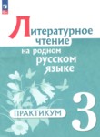 ГДЗ по литературе 3 класс практикум Александрова О.М. 