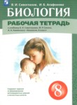ГДЗ по биологии 8 класс рабочая тетрадь Сивоглазов В.И. 