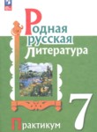 ГДЗ по литературе 7 класс практикум Александрова О.М. 
