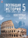 ГДЗ по истории 5 класс контурные карты Ляпустин Б.С. 
