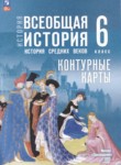 ГДЗ по истории 6 класс контурные карты Ведюшкин В.А. 