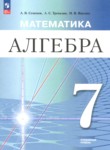 ГДЗ по алгебре 7 класс  Семенов А.В. Углубленный уровень