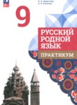 ГДЗ по русскому языку 9 класс практикум Александрова О.М. 