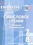 ГДЗ по английскому языку 7‐8 класс сборник упражнений Смирнова Е.Ю. 