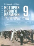 ГДЗ по истории 9 класс  Мединский В.Р. 