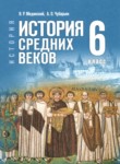 ГДЗ по истории 6 класс  Мединский В.Р. 