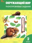 ГДЗ по окружающему миру 2 класс разноуровневые задания Максимова Т.Н. 