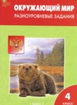 ГДЗ по окружающему миру 4 класс разноуровневые задания Максимова Т.Н. 