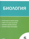 ГДЗ по биологии 5 класс контрольно-измерительные материалы Богданов Н.А. 