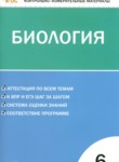 ГДЗ по биологии 6 класс контрольно-измерительные материалы Богданов Н.А. 