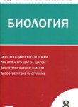 ГДЗ по биологии 8 класс контрольно-измерительные материалы Богданов Н.А. 
