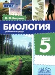 ГДЗ по биологии 5 класс рабочая тетрадь Бодрова Н.Ф. 