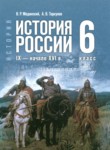 ГДЗ по истории 6 класс  Мединский В.Р. 