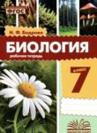 ГДЗ по биологии 7 класс рабочая тетрадь Бодрова Н.Ф. 