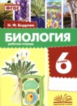 ГДЗ по биологии 6 класс рабочая тетрадь Бодрова Н.Ф. 