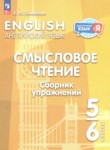 ГДЗ по английскому языку 5‐6 класс сборник упражнений Смирнова Е.Ю. 