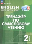 ГДЗ по английскому языку 2 класс тренажёр по чтению Котова М.П. 